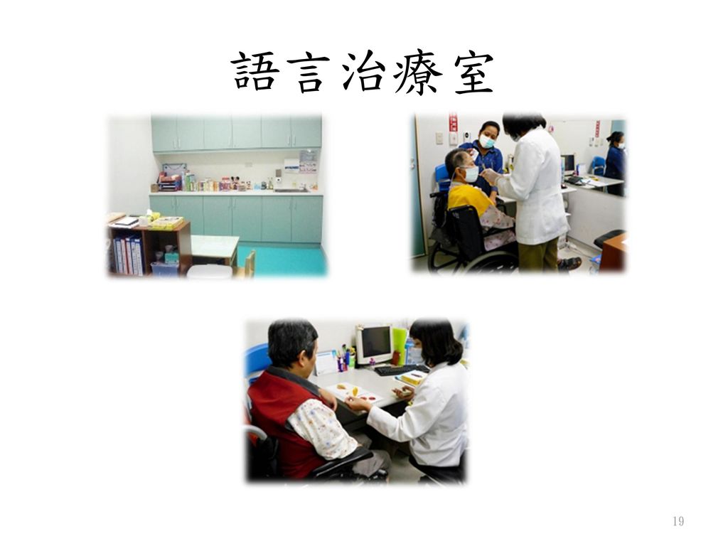 語言治療室