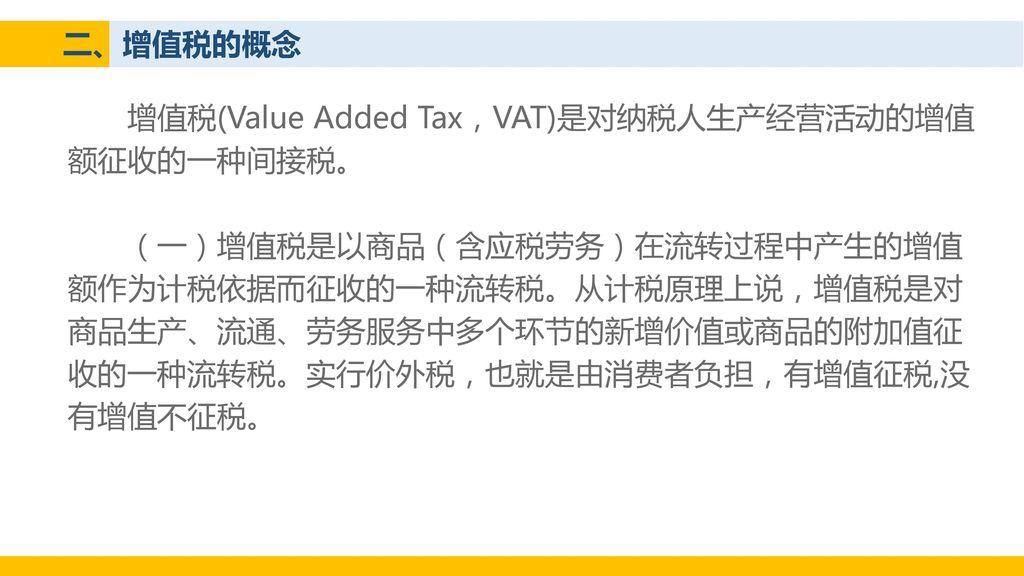 增值税(Value Added Tax，VAT)是对纳税人生产经营活动的增值额征收的一种间接税。