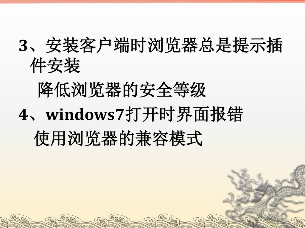 3、安装客户端时浏览器总是提示插件安装 降低浏览器的安全等级 4、windows7打开时界面报错 使用浏览器的兼容模式