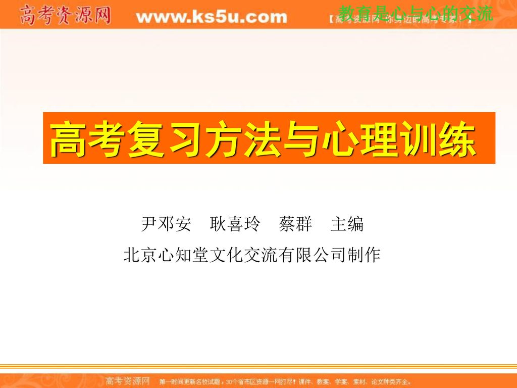 高考复习方法与心理训练 尹邓安 耿喜玲 蔡群 主编 北京心知堂文化交流有限公司制作