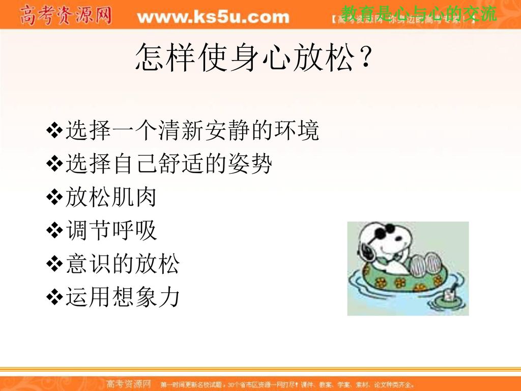 怎样使身心放松？ 选择一个清新安静的环境 选择自己舒适的姿势 放松肌肉 调节呼吸 意识的放松 运用想象力