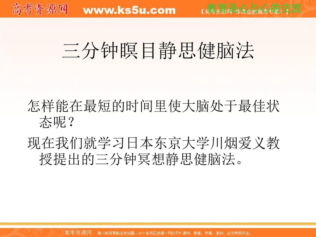 三分钟瞑目静思健脑法 怎样能在最短的时间里使大脑处于最佳状态呢？ 现在我们就学习日本东京大学川烟爱义教授提出的三分钟冥想静思健脑法。