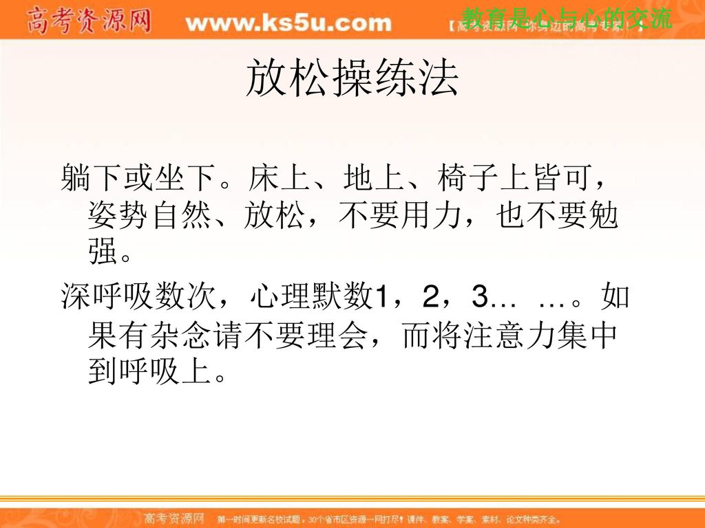 放松操练法 躺下或坐下。床上、地上、椅子上皆可，姿势自然、放松，不要用力，也不要勉强。