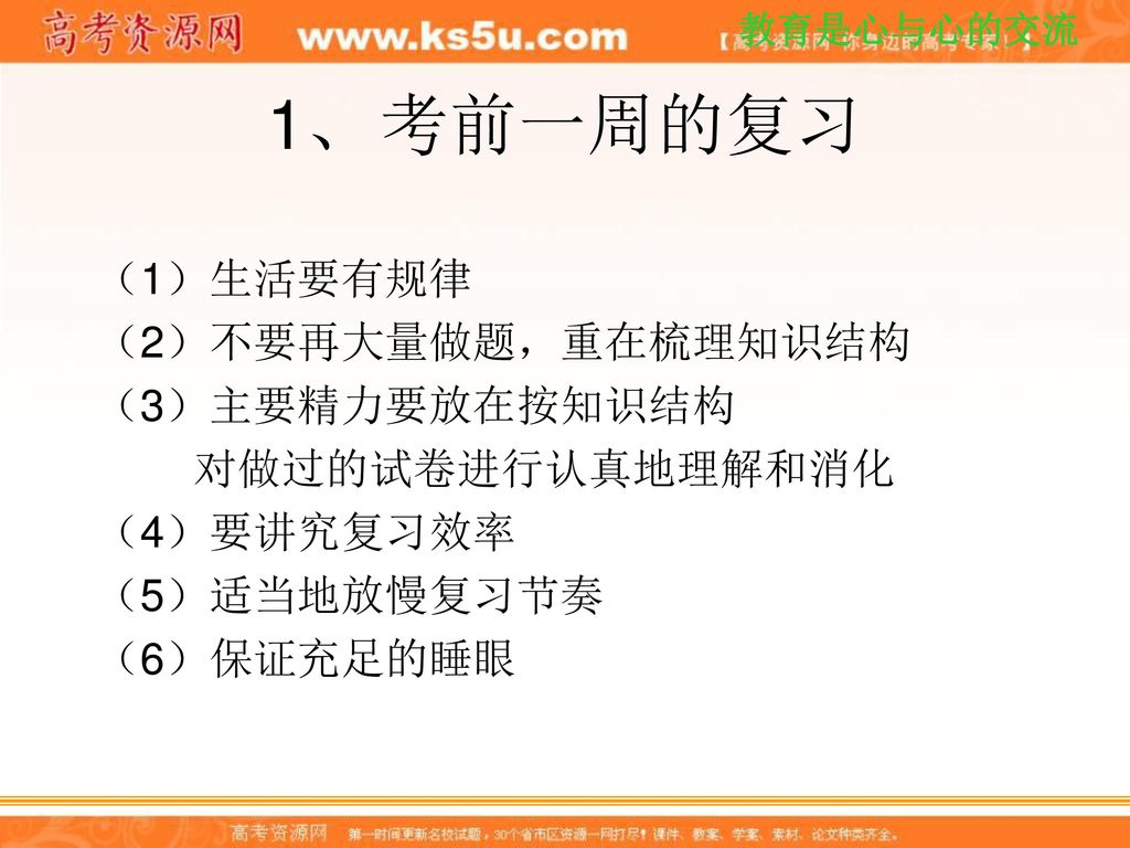 1、 考前一周的复习 （1） 生活要有规律 （2） 不要再大量做题，重在梳理知识结构 （3） 主要精力要放在按知识结构