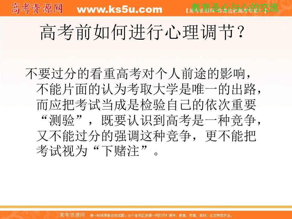 高考前如何进行心理调节？ 不要过分的看重高考对个人前途的影响，不能片面的认为考取大学是唯一的出路，而应把考试当成是检验自己的依次重要 测验 ，既要认识到高考是一种竞争，又不能过分的强调这种竞争，更不能把考试视为 下赌注 。