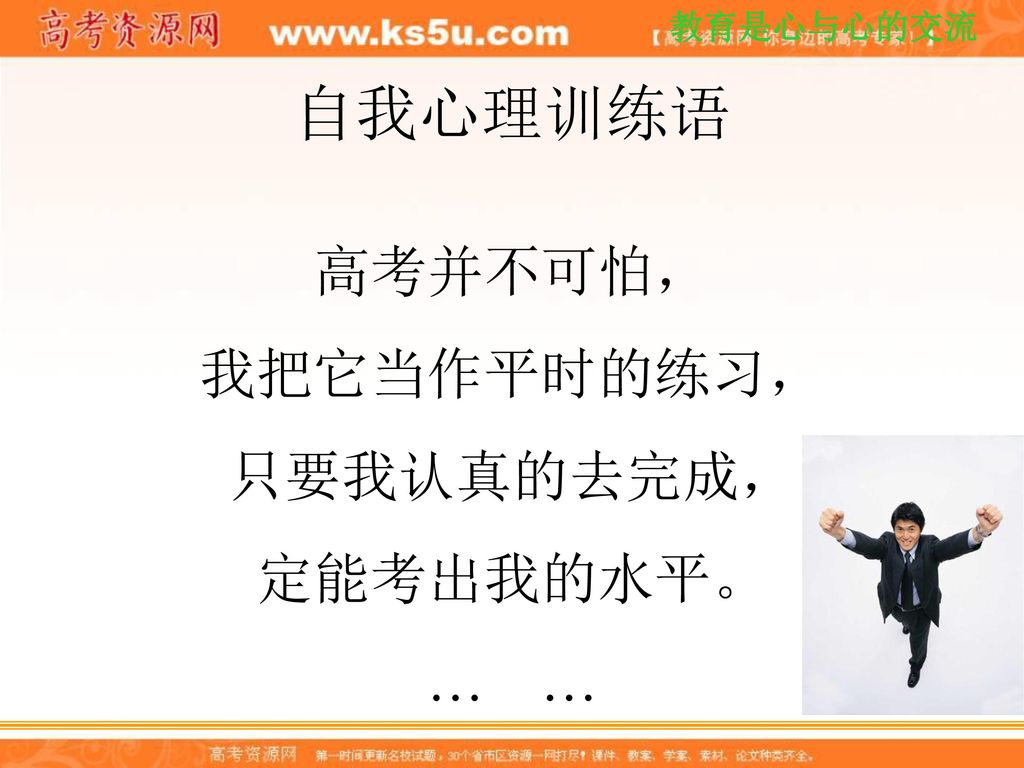 自我心理训练语 高考并不可怕， 我把它当作平时的练习， 只要我认真的去完成， 定能考出我的水平。 … …