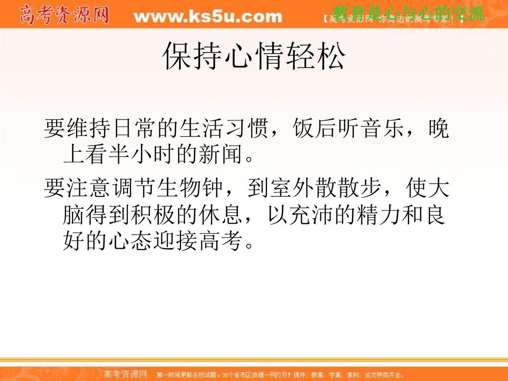 保持心情轻松 要维持日常的生活习惯，饭后听音乐，晚上看半小时的新闻。