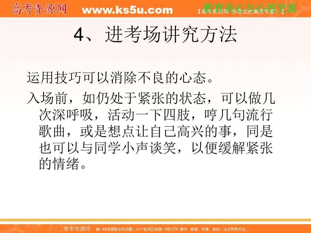 4、 进考场讲究方法 运用技巧可以消除不良的心态。