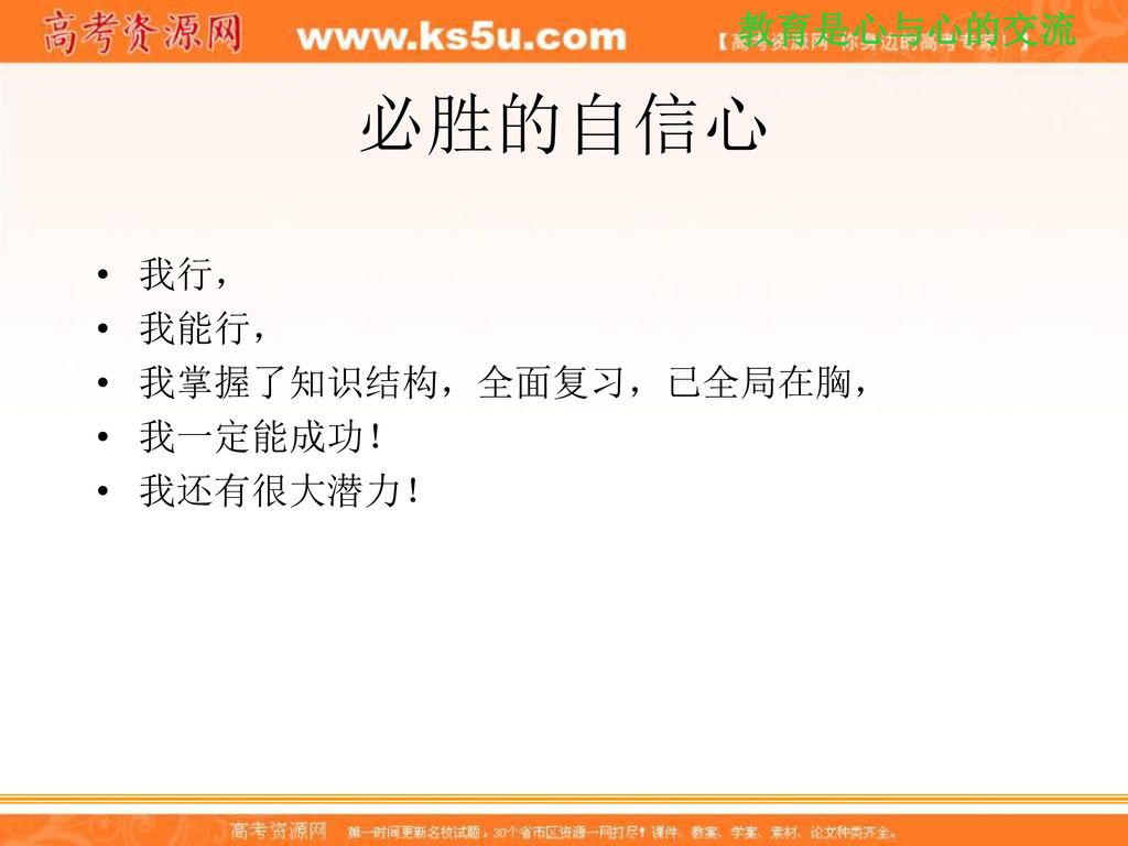 必胜的自信心 我行， 我能行， 我掌握了知识结构，全面复习，已全局在胸， 我一定能成功！ 我还有很大潜力！