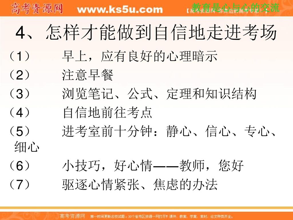 4、 怎样才能做到自信地走进考场 （1） 早上，应有良好的心理暗示 （2） 注意早餐 （3） 浏览笔记、公式、定理和知识结构