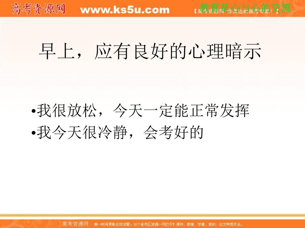 早上，应有良好的心理暗示 我很放松，今天一定能正常发挥 我今天很冷静，会考好的