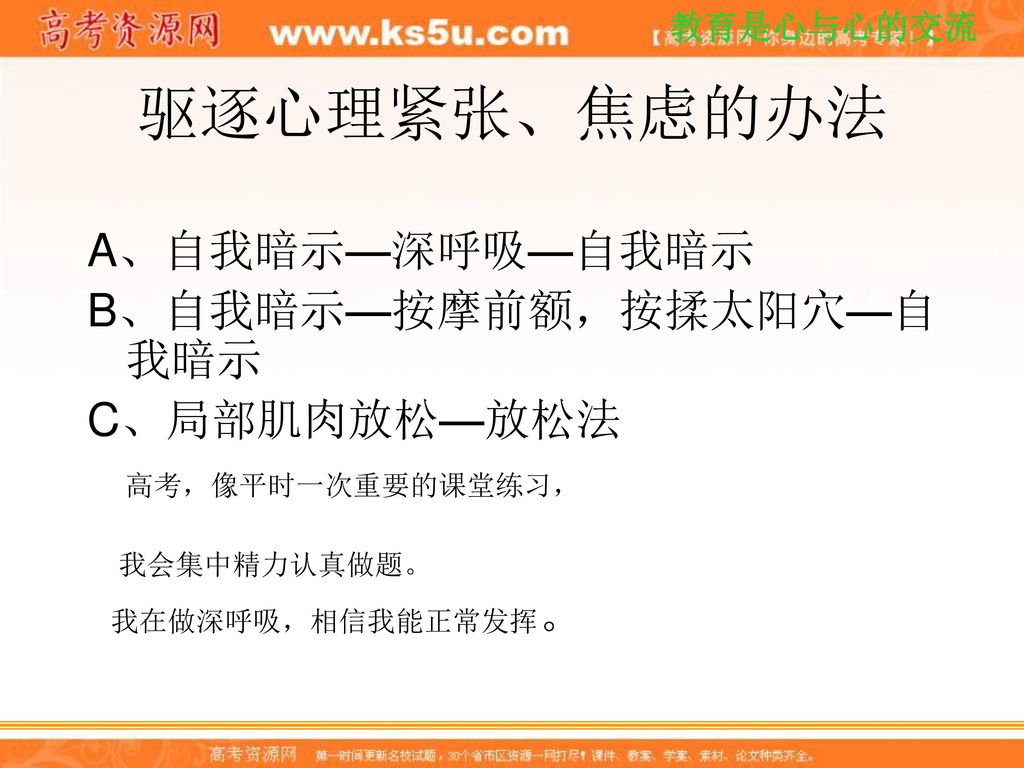 驱逐心理紧张、焦虑的办法 A、自我暗示—深呼吸—自我暗示 B、自我暗示—按摩前额，按揉太阳穴—自我暗示 C、局部肌肉放松—放松法