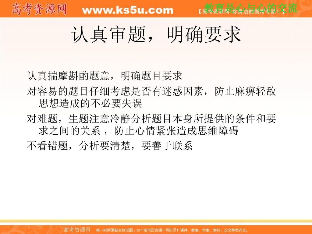 认真审题，明确要求 认真揣摩斟酌题意，明确题目要求 对容易的题目仔细考虑是否有迷惑因素，防止麻痹轻敌思想造成的不必要失误