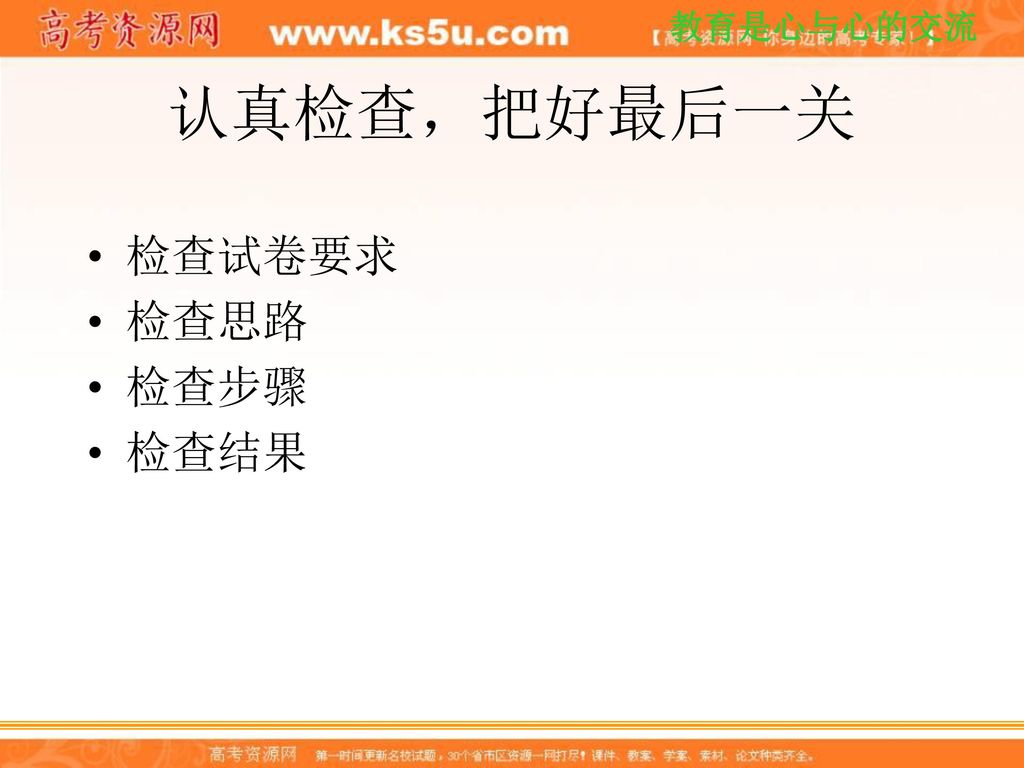 认真检查，把好最后一关 检查试卷要求 检查思路 检查步骤 检查结果