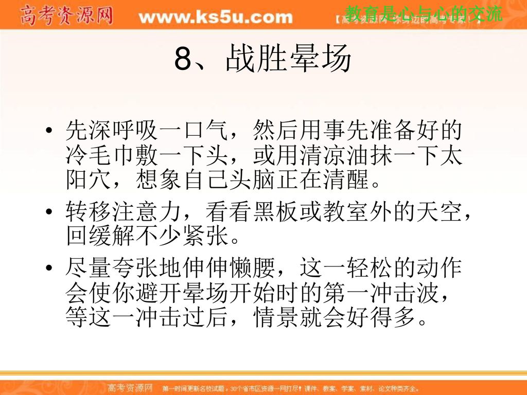 8、战胜晕场 先深呼吸一口气，然后用事先准备好的冷毛巾敷一下头，或用清凉油抹一下太阳穴，想象自己头脑正在清醒。