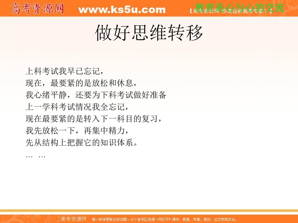 做好思维转移 上科考试我早已忘记， 现在，最要紧的是放松和休息， 我心绪平静，还要为下科考试做好准备 上一学科考试情况我全忘记，