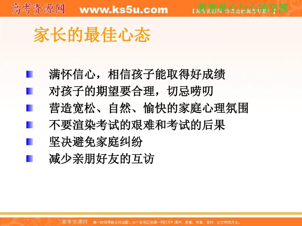 家长的最佳心态 满怀信心，相信孩子能取得好成绩 对孩子的期望要合理，切忌唠叨 营造宽松、自然、愉快的家庭心理氛围