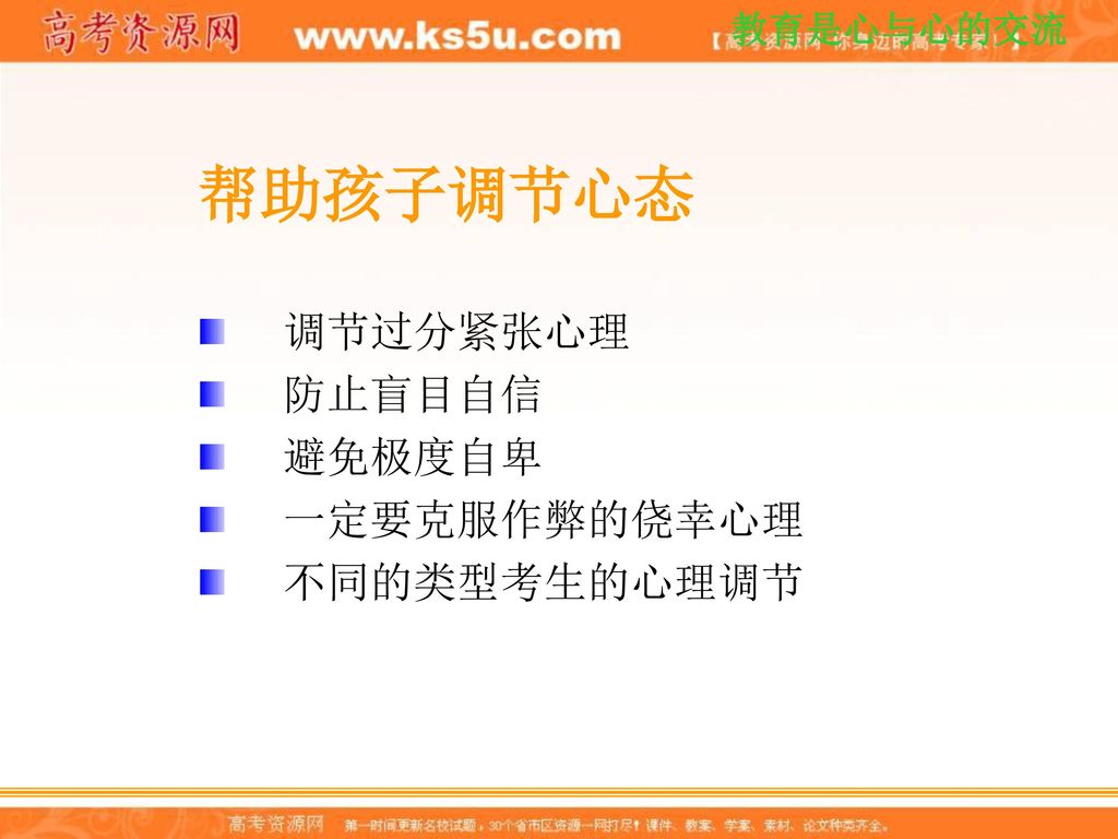 帮助孩子调节心态 调节过分紧张心理 防止盲目自信 避免极度自卑 一定要克服作弊的侥幸心理 不同的类型考生的心理调节