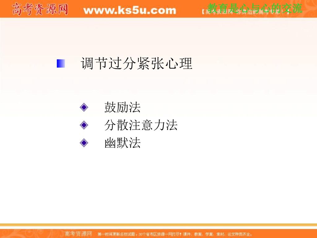 调节过分紧张心理 鼓励法 分散注意力法 幽默法