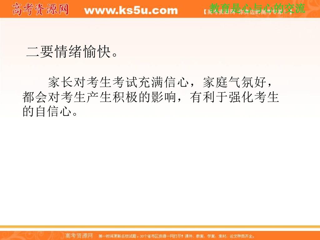 二要情绪愉快。 家长对考生考试充满信心，家庭气氛好，都会对考生产生积极的影响，有利于强化考生的自信心。