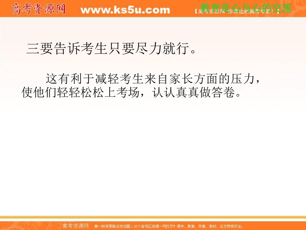 三要告诉考生只要尽力就行。 这有利于减轻考生来自家长方面的压力，使他们轻轻松松上考场，认认真真做答卷。