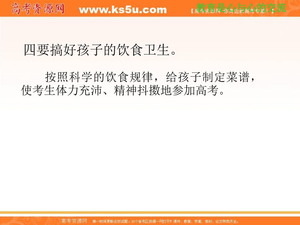 四要搞好孩子的饮食卫生。 按照科学的饮食规律，给孩子制定菜谱，使考生体力充沛、精神抖擞地参加高考。