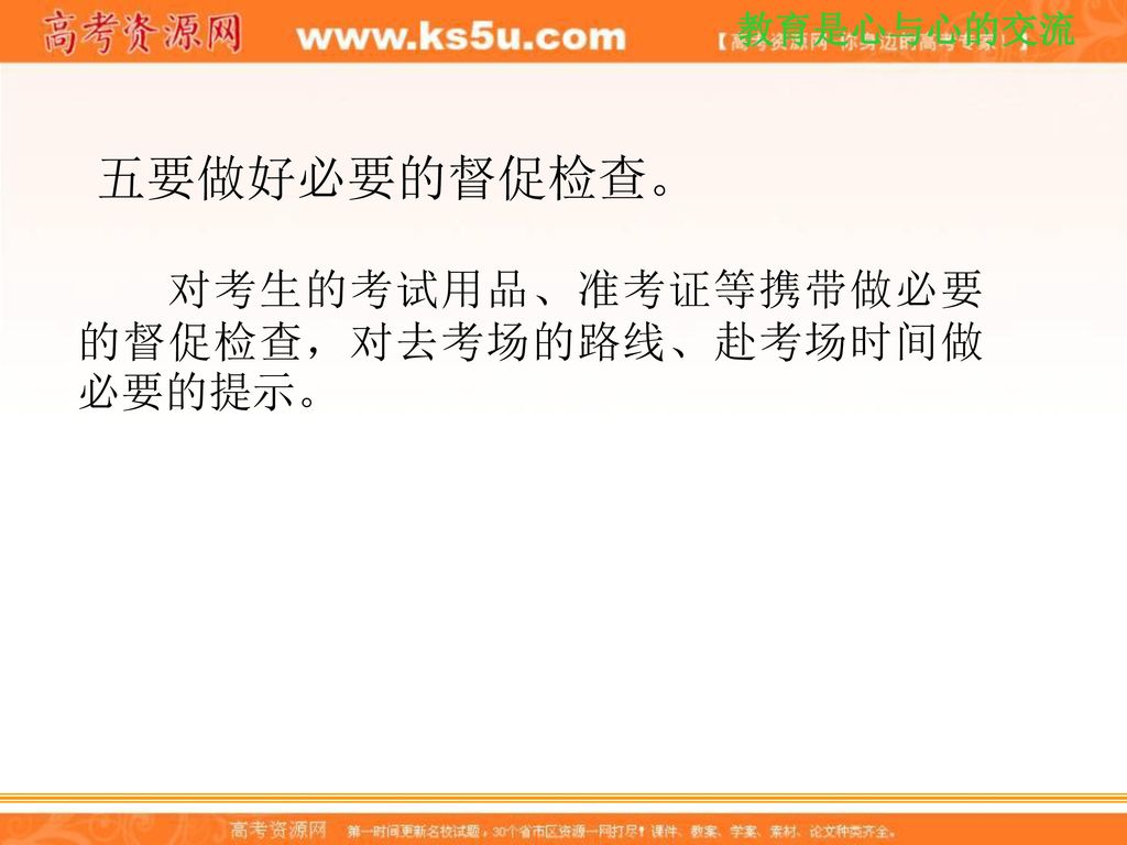 五要做好必要的督促检查。 对考生的考试用品、准考证等携带做必要的督促检查，对去考场的路线、赴考场时间做必要的提示。