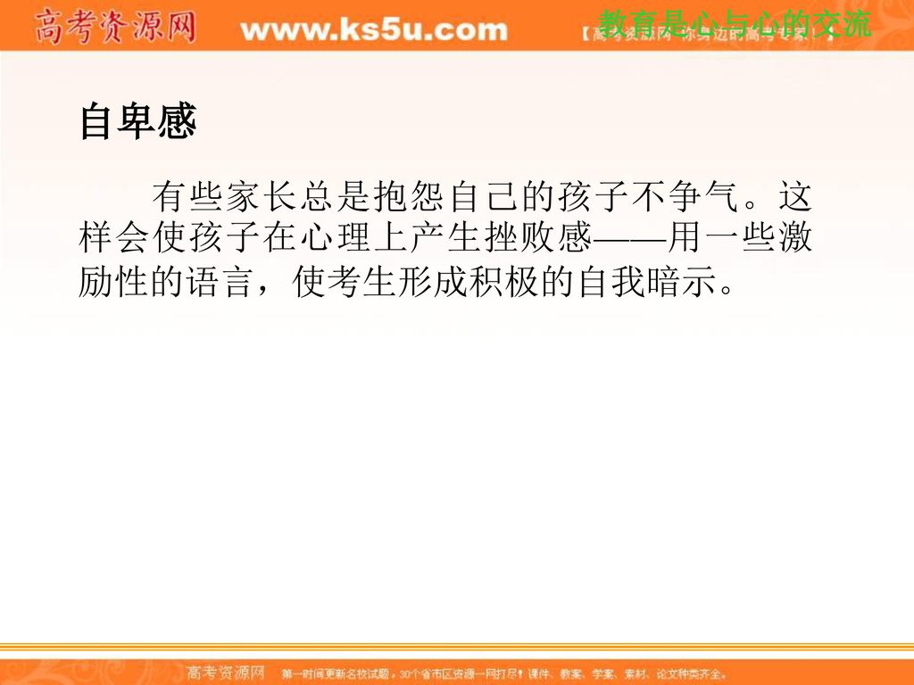 自卑感 有些家长总是抱怨自己的孩子不争气。这样会使孩子在心理上产生挫败感——用一些激励性的语言，使考生形成积极的自我暗示。