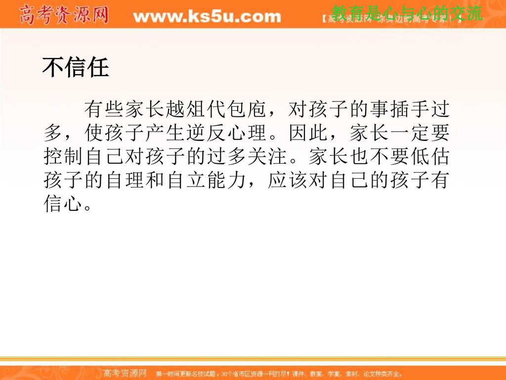 不信任 有些家长越俎代包庖，对孩子的事插手过多，使孩子产生逆反心理。因此，家长一定要控制自己对孩子的过多关注。家长也不要低估孩子的自理和自立能力，应该对自己的孩子有信心。