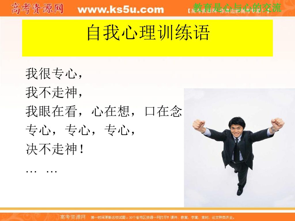 自我心理训练语 我很专心， 我不走神， 我眼在看，心在想，口在念， 专心，专心，专心， 决不走神！ … …