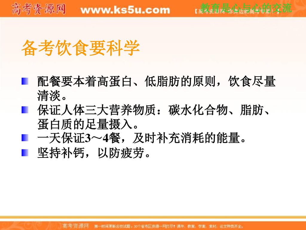 备考饮食要科学 配餐要本着高蛋白、低脂肪的原则，饮食尽量清淡。 保证人体三大营养物质：碳水化合物、脂肪、蛋白质的足量摄入。