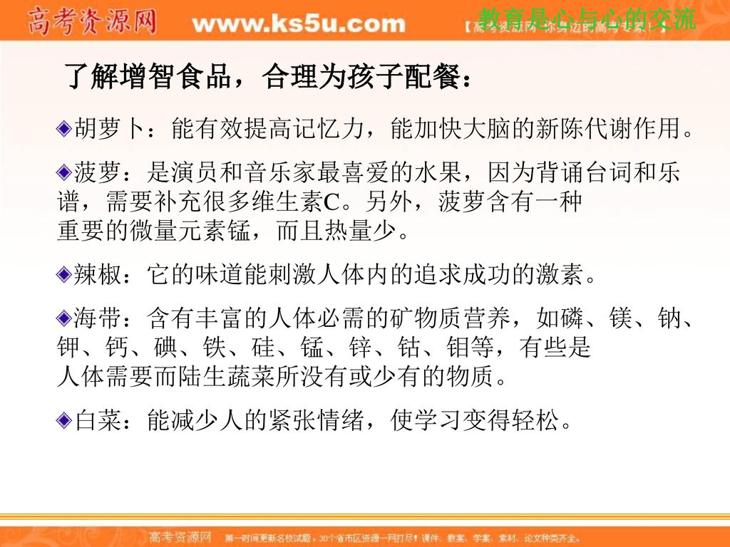 了解增智食品，合理为孩子配餐： 胡萝卜：能有效提高记忆力，能加快大脑的新陈代谢作用。