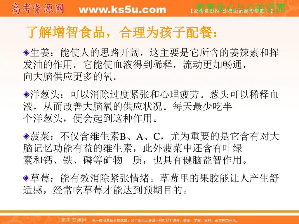 了解增智食品，合理为孩子配餐： 生姜：能使人的思路开阔，这主要是它所含的姜辣素和挥 发油的作用。它能使血液得到稀释，流动更加畅通， 向大脑供应更多的氧。