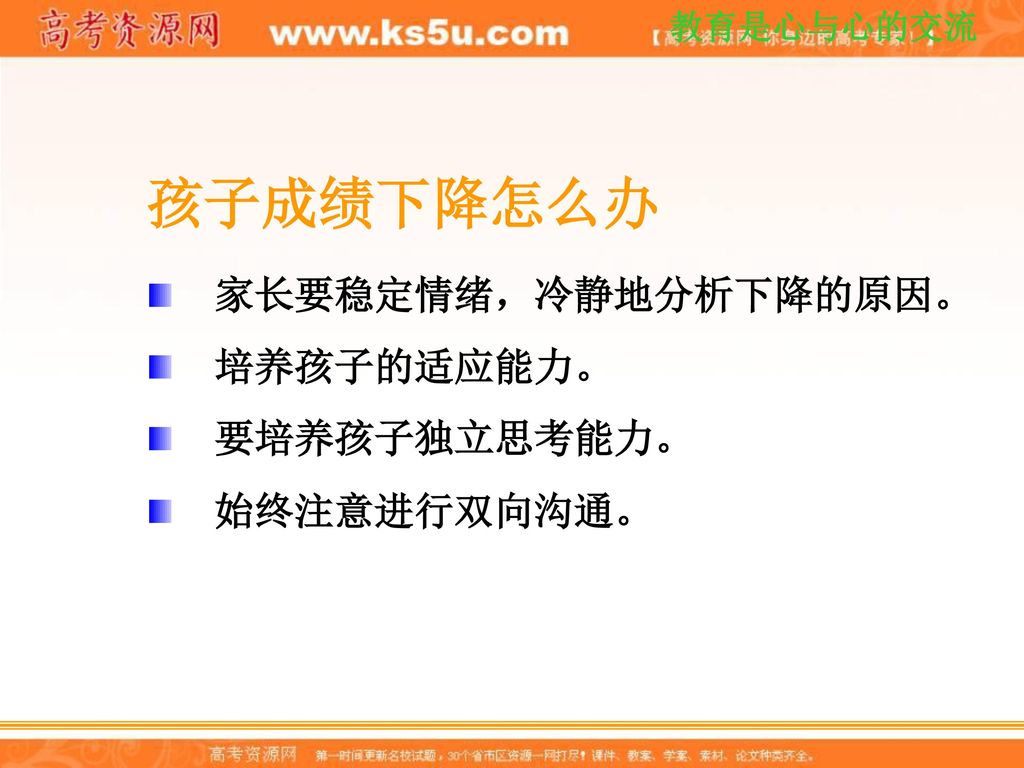 孩子成绩下降怎么办 家长要稳定情绪，冷静地分析下降的原因。 培养孩子的适应能力。 要培养孩子独立思考能力。 始终注意进行双向沟通。