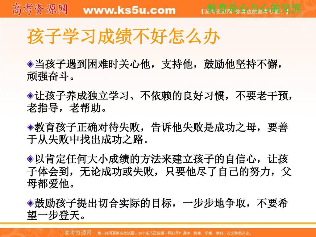 孩子学习成绩不好怎么办 当孩子遇到困难时关心他，支持他，鼓励他坚持不懈，顽强奋斗。