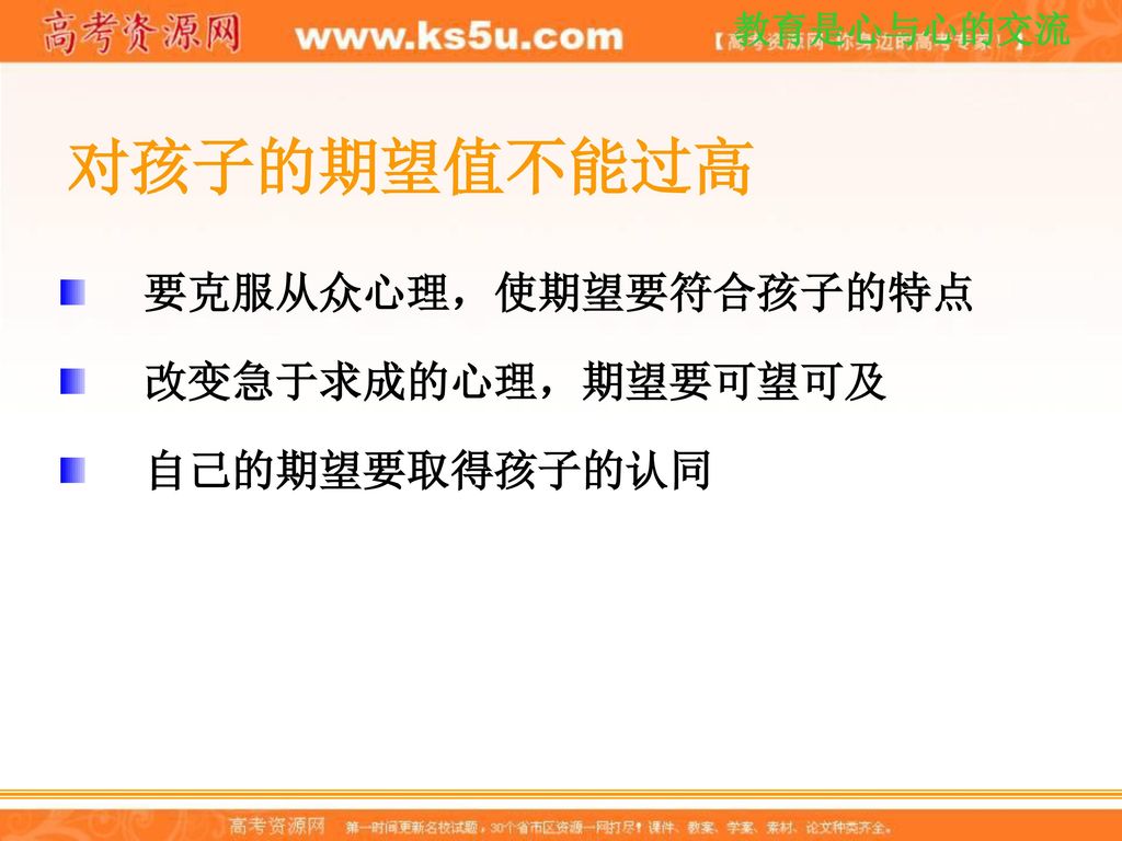 对孩子的期望值不能过高 要克服从众心理，使期望要符合孩子的特点 改变急于求成的心理，期望要可望可及 自己的期望要取得孩子的认同