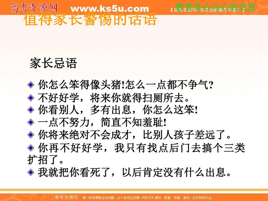 值得家长警惕的话语 家长忌语 你怎么笨得像头猪!怎么一点都不争气  不好好学，将来你就得扫厕所去。 你看别人，多有出息，你怎么这笨!