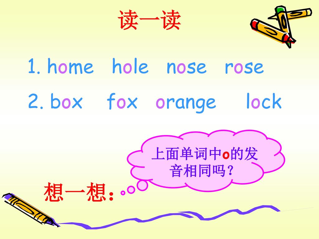 读一读 home hole nose rose 2. box fox orange lock 上面单词中o的发音相同吗？ 想一想：