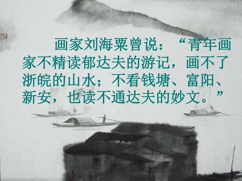 画家刘海粟曾说： 青年画家不精读郁达夫的游记，画不了浙皖的山水；不看钱塘、富阳、新安，也读不通达夫的妙文。