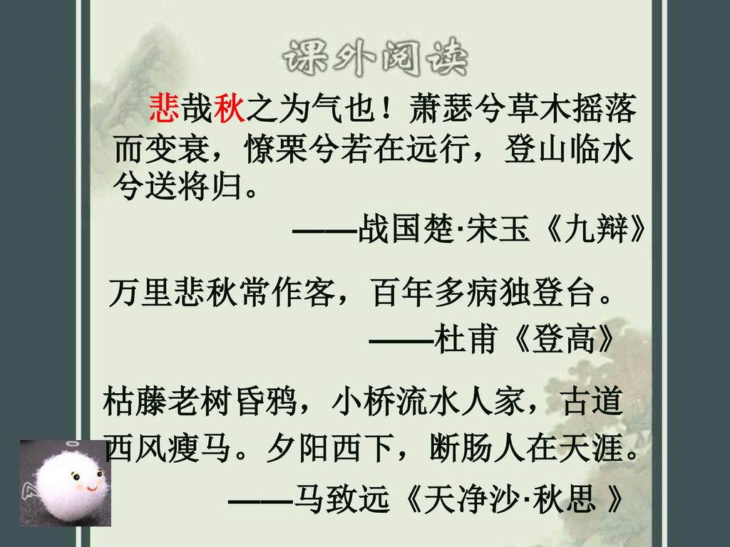 悲哉秋之为气也！萧瑟兮草木摇落而变衰，憭栗兮若在远行，登山临水兮送将归。 ——战国楚·宋玉《九辩》