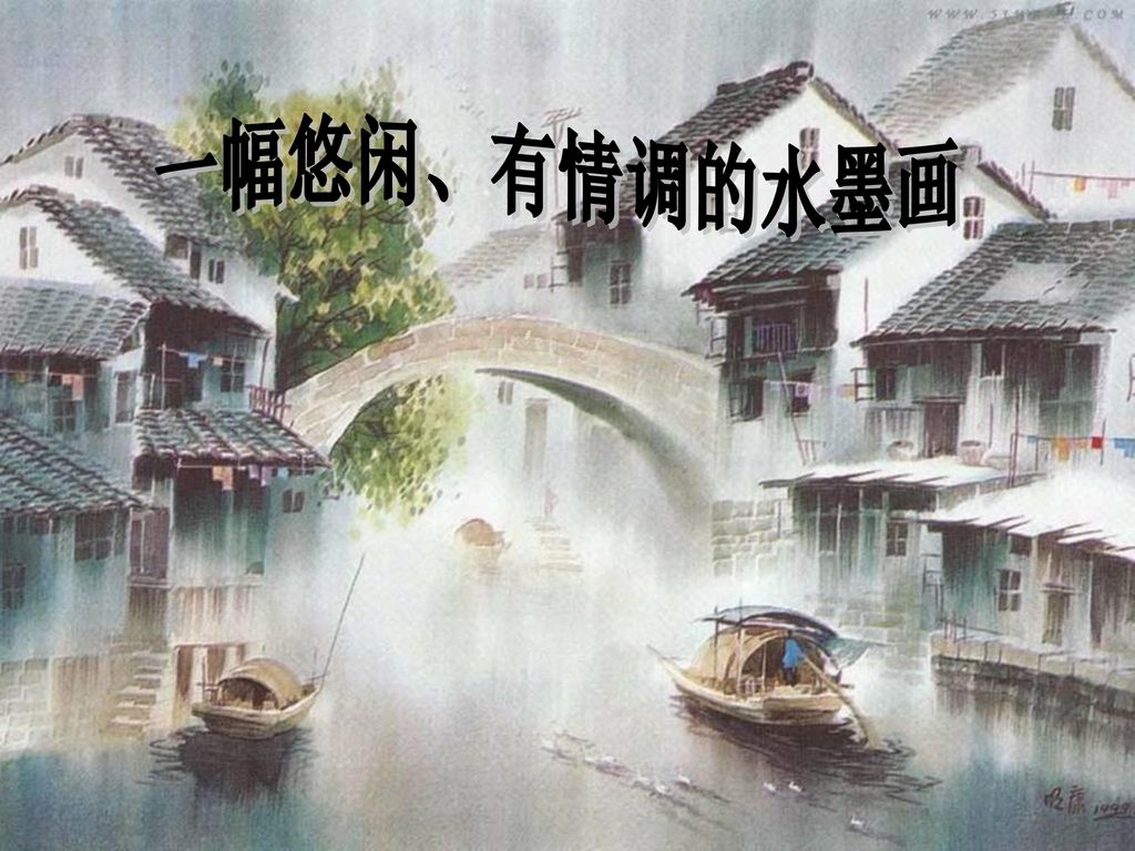 一幅悠闲、有情调的水墨画