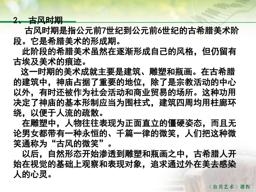 2、 古风时期 古风时期是指公元前7世纪到公元前6世纪的古希腊美术阶段。它是希腊美术的形成期。