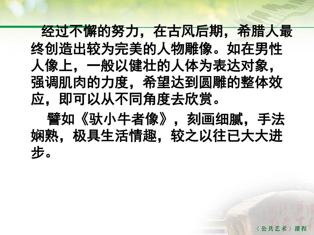 经过不懈的努力，在古风后期，希腊人最终创造出较为完美的人物雕像。如在男性人像上，一般以健壮的人体为表达对象，强调肌肉的力度，希望达到圆雕的整体效应，即可以从不同角度去欣赏。