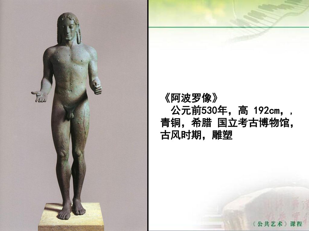 《阿波罗像》 公元前530年，高 192cm，,青铜，希腊 国立考古博物馆，古风时期，雕塑