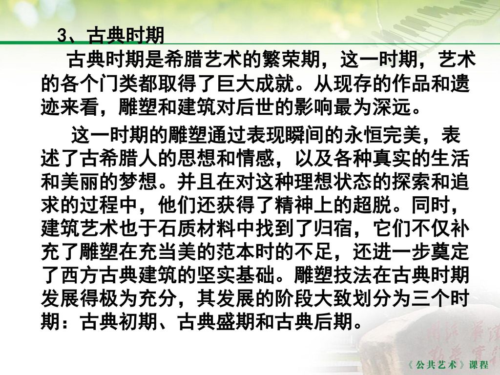 3、古典时期 古典时期是希腊艺术的繁荣期，这一时期，艺术的各个门类都取得了巨大成就。从现存的作品和遗迹来看，雕塑和建筑对后世的影响最为深远。