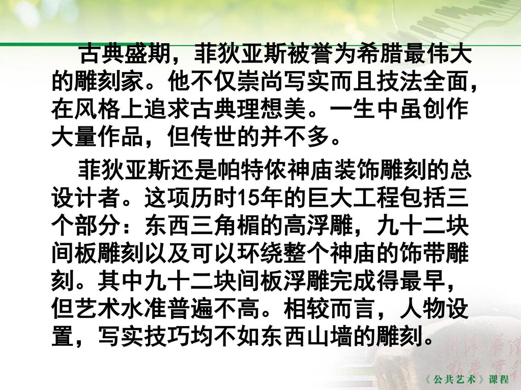 古典盛期，菲狄亚斯被誉为希腊最伟大的雕刻家。他不仅崇尚写实而且技法全面，在风格上追求古典理想美。一生中虽创作大量作品，但传世的并不多。