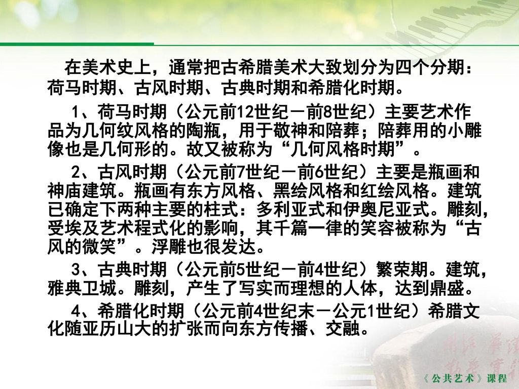 在美术史上，通常把古希腊美术大致划分为四个分期：荷马时期、古风时期、古典时期和希腊化时期。