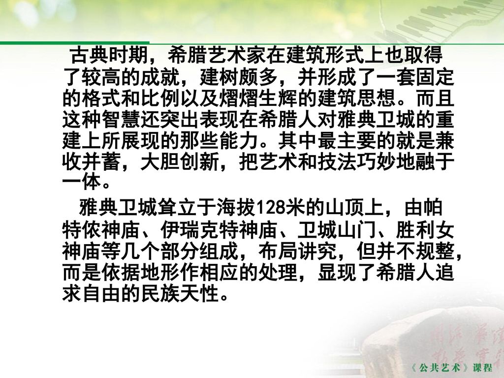 古典时期，希腊艺术家在建筑形式上也取得了较高的成就，建树颇多，并形成了一套固定的格式和比例以及熠熠生辉的建筑思想。而且这种智慧还突出表现在希腊人对雅典卫城的重建上所展现的那些能力。其中最主要的就是兼收并蓄，大胆创新，把艺术和技法巧妙地融于一体。