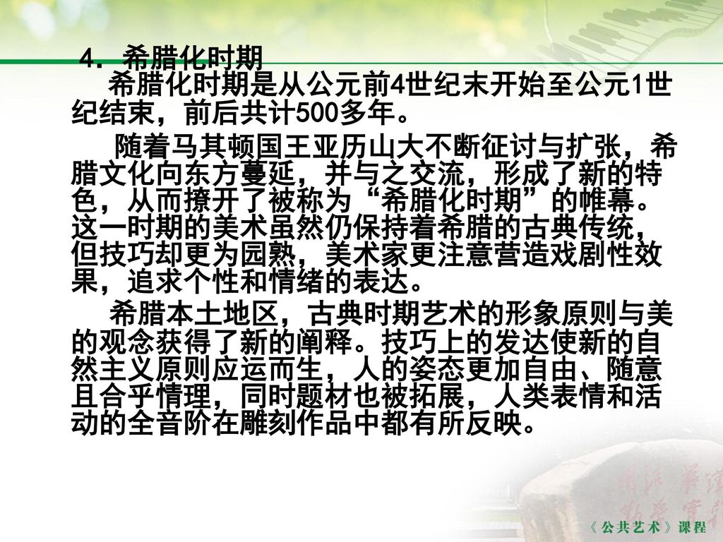 4．希腊化时期 希腊化时期是从公元前4世纪末开始至公元1世纪结束，前后共计500多年。