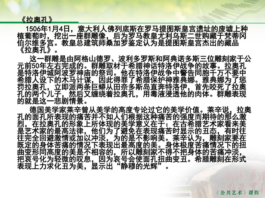 《拉奥孔》 1506年1月4日，意大利人佛列底斯在罗马提图斯皇宫遗址的废墟上种植葡萄时，挖出一座群雕像，后为罗马教皇尤利乌斯二世购藏于梵蒂冈伯尔维多宫。教皇总建筑师桑加罗鉴定认为是提图斯皇宫杰出的藏品《拉奥孔》。